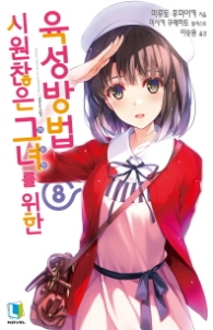 시원찮은 그녀를 위한 육성방법 8